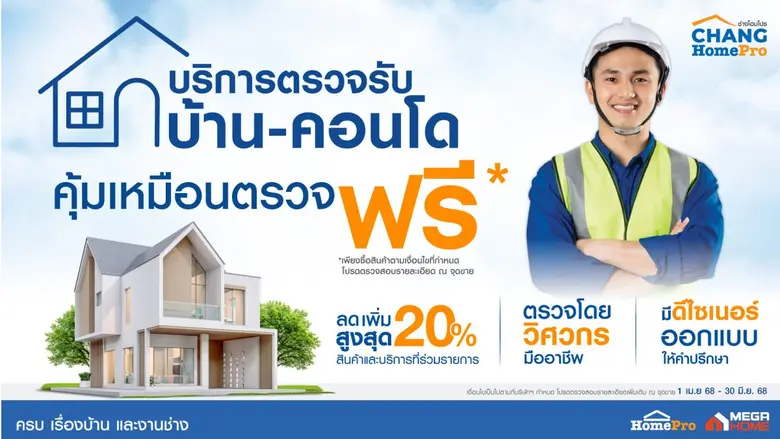 โฮมโปร แตกไลน์บริการ เสริมแกร่งแบรนด์ "ผู้นำเรื่องบ้านครบวงจร" ดันบริการ"Home Inspection" เจาะตลาดคนซื้อบ้านใหม่ ตรวจบ้านมืออาชีพ พร้อมออกแบบบ้านในฝันฟรี!