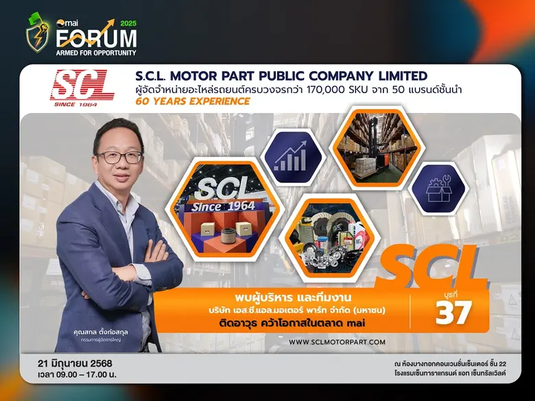 SCL เตรียมพบนักลงทุนในงาน "mai FORUM 2025" 21 มิ.ย.นี้ ชวนจับตาอนาคตธุรกิจอะไหล่รถยนต์ รับดีมานด์รถสะสมในประเทศ