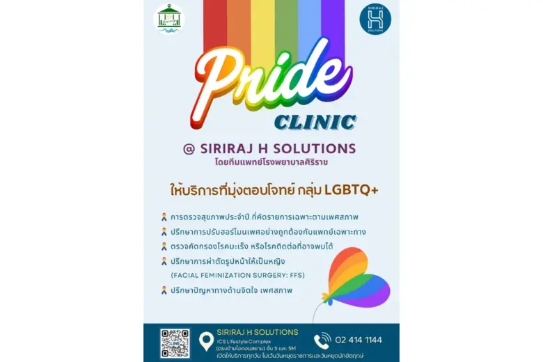 SIRIRAJ H SOLUTIONS ณ ชั้น 5 ICS Lifestyle Complex ตรงข้ามไอคอนสยาม เปิดบริการใหม่ Pride Clinic ตอบโจทย์สุขภาพเพื่อความหลากหลายทางเพศ