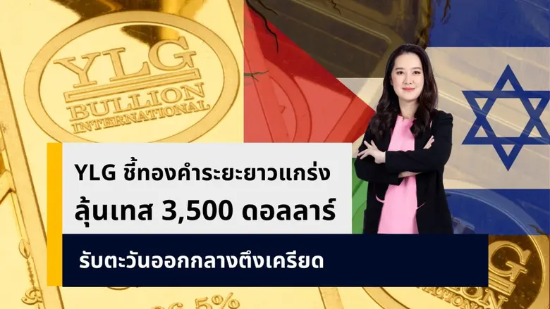 YLG ชี้ทองคำระยะยาวแข็งแกร่ง ลุ้นทดสอบ 3,500 ดอลลาร์อีกครั้ง ขานรับสถานการณ์ตะวันออกกลางทวีความตึงเครียด