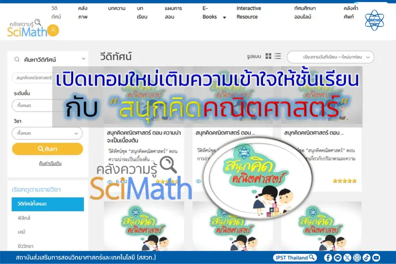 เปิดเทอมใหม่เติมความเข้าใจให้ชั้นเรียน กับ "สนุกคิดคณิตศาสตร์"