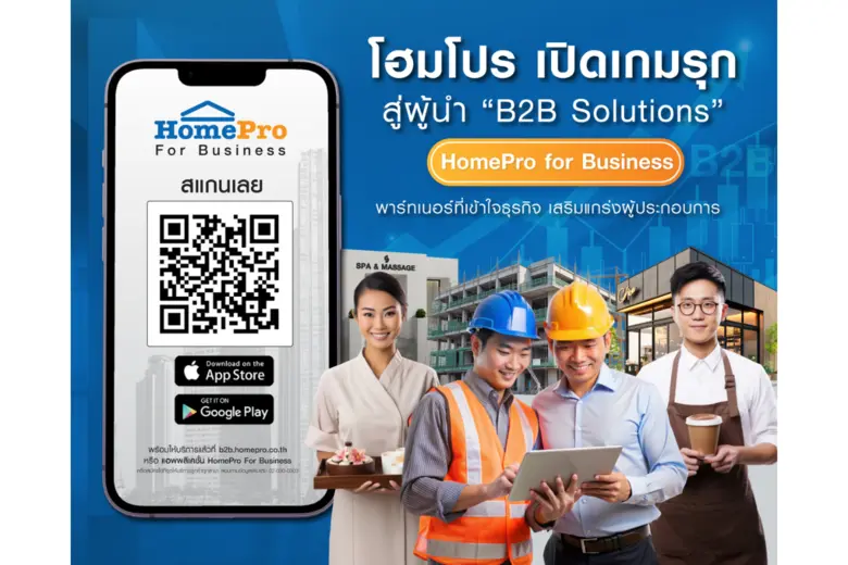 โฮมโปร เปิดเกมรุกใหม่ สู่ผู้นำ 'B2B Solutions' ด้วยแพลตฟอร์ม "HomePro for Business" พาร์ทเนอร์ที่เข้าใจธุรกิจ เสริมแกร่งผู้ประกอบการ!