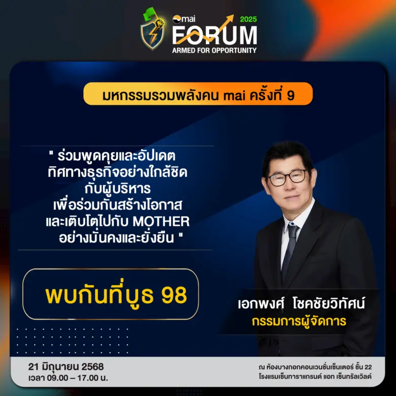 MOTHER บุกงาน mai FORUM ครั้งแรก! พร้อมโชว์ศักยภาพธุรกิจเต็มสูบ