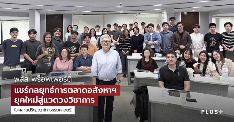 พลัส พร็อพเพอร์ตี้ แชร์กลยุทธ์การตลาดอสังหาฯ ยุคใหม่สู่แวดวงวิชาการ ต่อยอดประสบการณ์ 28 ปี ถ่ายทอดสู่คลาสปริญญาโท ธรรมศาสตร์
