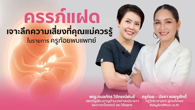 "ครรภ์แฝด" เจาะลึกความเสี่ยงที่คุณแม่ควรรู้ ในรายการ ครูก้อยพบแพทย์