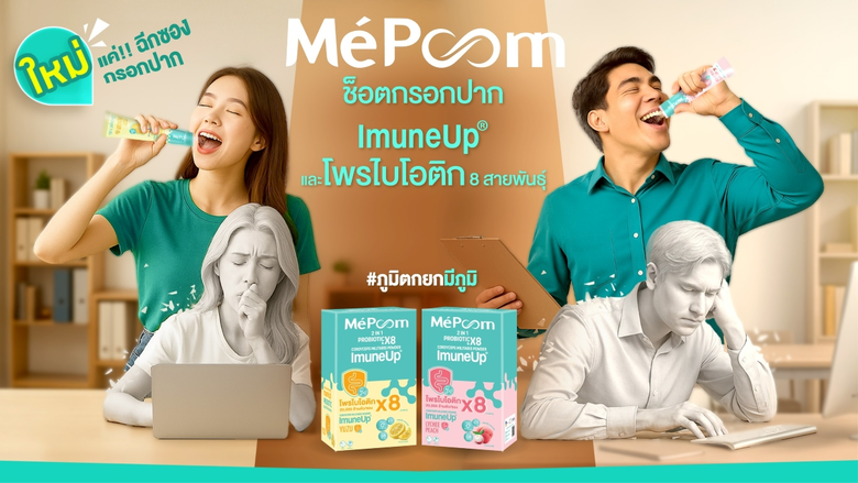 เถ้าแก่น้อย แตกไลน์ธุรกิจ เปิดตัวผลิตภัณฑ์เสริมอาหาร นวัตกรรมใหม่ MePoonn ช็อต "มีภูมิ"
