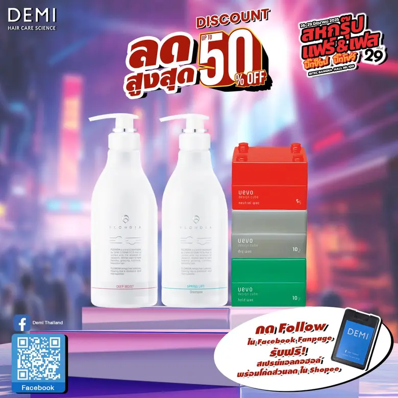 DEMI HAIR CARE SCIENCE มอบโปรเด็ด ลดสูงสุด 50% ในงานสหกรุ๊ปแฟร์ ครั้งที่ 29