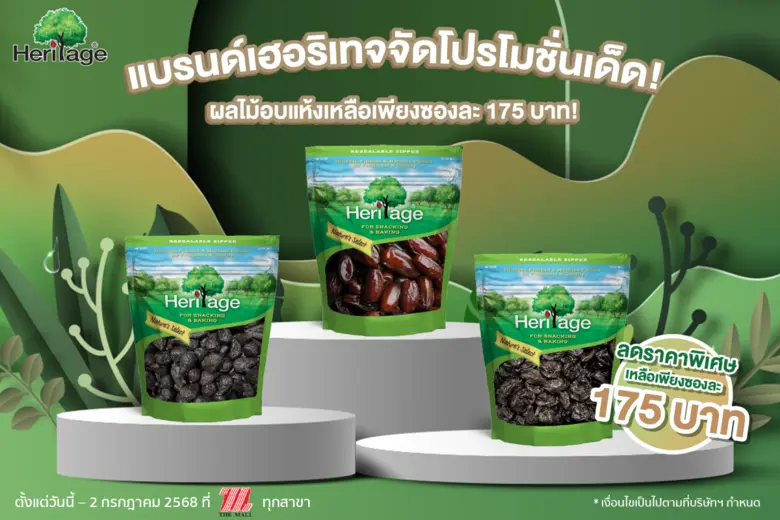 แบรนด์เฮอริเทจจัดโปรโมชั่นเด็ด! ผลไม้อบแห้งเหลือเพียงซองละ 175 บาท!