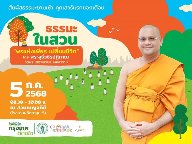 เติมเต็มพลังใจด้วย 'ความเพียร' พร้อมลงมือเปลี่ยนชีวิต กับกิจกรรม "ธรรมะในสวน" เสาร์ที่ 5 กรกฎาคม สวนเบญจกิติ