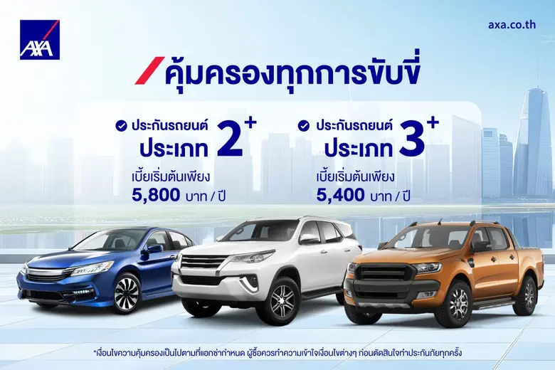 แอกซ่าประกันภัยยกระดับแผนประกันรถยนต์ มอบความมั่นใจและความคุ้มครองที่ครอบคลุมทุกการเดินทาง
