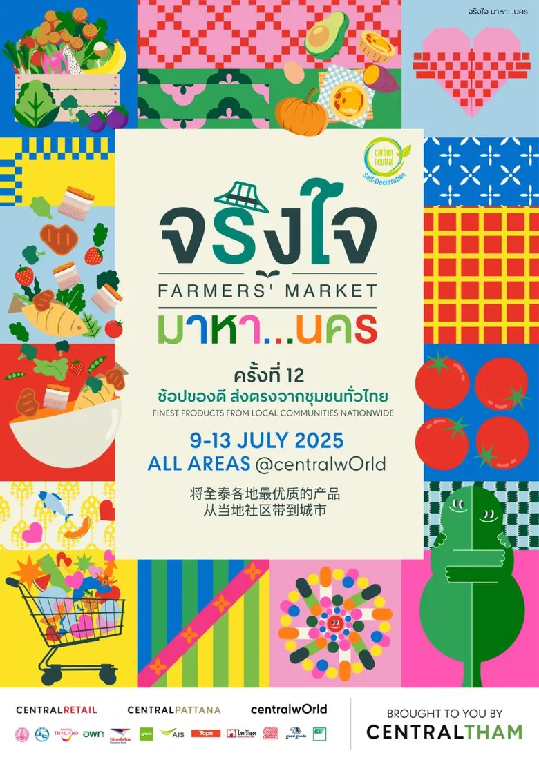 กลับมาอีกครั้ง ! กับ 'จริงใจ มาหา...นคร' ครั้งที่ 12 มหกรรมของดีจากชุมชนทั่วไทย กว่า 1,000 รายการ ชวนคุณมา ช้อป ชิม แชร์ ตั้งแต่ 9-13 กรกฎาคมนี้ ที่เซ็นทรัลเวิลด์