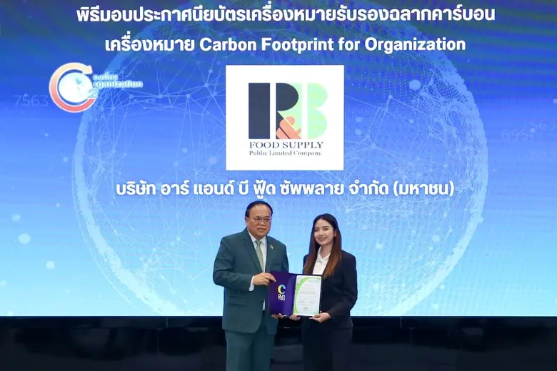 RBF รับประกาศนียบัตรเครื่องหมายรับรอง "คาร์บอนฟุตพริ้นท์ขององค์กร"