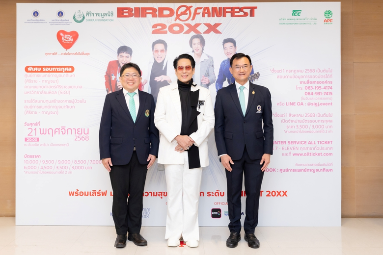 'ศิริราช-กาญจนา' เชิญชวนคนไทยร่วมสร้าง "โอกาสใหม่" ในคอนเสิร์ต "BIRD FANFEST 20XX" รอบการกุศล มอบ "โอกาส" ทางการรักษา ระดมทุนสร้างอาคารหอผู้ป่วยใน ศูนย์การแพทย์กาญจนาภิเษก