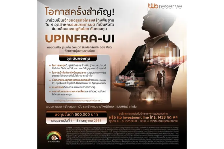 ทีทีบี เปิดขาย IPO กองทุนเปิด ยูไนเต็ด ไพรเวท อินฟราสตรัคเจอร์ ฟันด์ ห้ามขายผู้ลงทุนรายย่อย (UPINFRA-UI) โอกาสเข้าถึงสินทรัพย์นอกตลาด ในธุรกิจโครงสร้างพื้นฐาน 4 อุตสาหกรรมเมกะเทรนด์ชั้นนำ ที่จะมาขับเคลื่อนเศรษฐกิจโลกในอนาคต เสนอขายครั้งแรก (IPO) วันที่ 1-