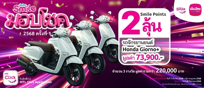 เมืองไทยสไมล์คลับ จัดกิจกรรม พอยท์น้อยก็ได้ลุ้น กับ "เมืองไทยสไมล์มอบโชค 2568 ครั้งที่ 1"