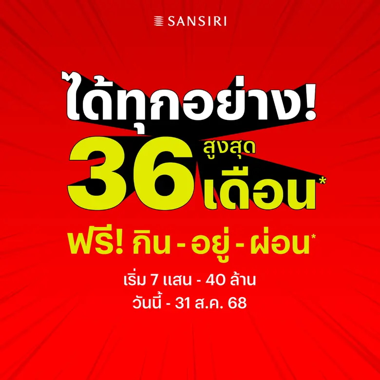 แสนสิริ ออกโปรแรง คุ้มค่าที่สุดแห่งปี "ได้ทุกอย่าง!" สูงสุด 36 เดือน* ฟรี! กิน-อยู่-ผ่อน พร้อมส่วนลดสูงสุด 5 ล้าน* เริ่ม 7 แสน - 40 ล้าน ตั้งแต่ 1 ก.ค.- 31 ส.ค. เท่านั้น