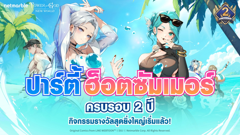 Tower of God: New World ปล่อยอัปเดตใหม่ ฉลองล่วงหน้าครบรอบ 2 ปี !