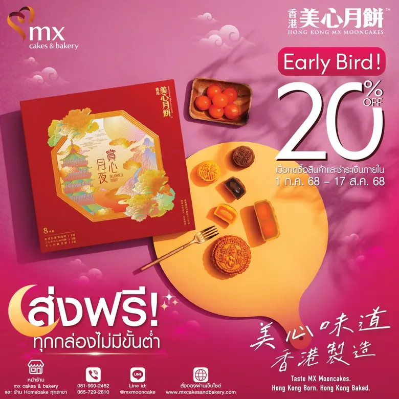 MX MOONCAKE Early Bird ขนมไหว้พระจันทร์ส่งตรงจากฮ่องกง ลด 20%