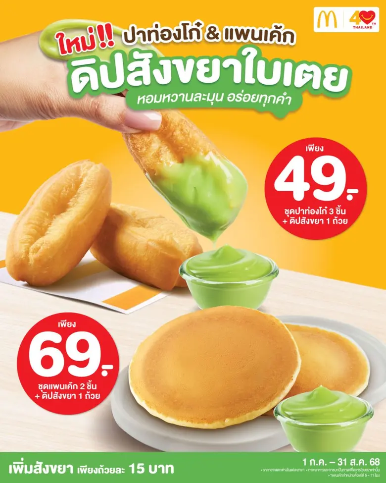 แมคโดนัลด์ เอาใจคนรักดิปสไตล์ไทย! ใหม่! ดิปรส "สังขยาใบเตย" หอมหวานละมุน อร่อยทุกคำ!