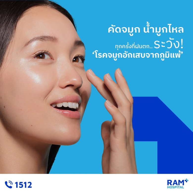คัดจมูก น้ำมูกไหล ทุกครั้งที่ฝนตก.. ระวัง! "โรคจมูกอักเสบจากภูมิแพ้"