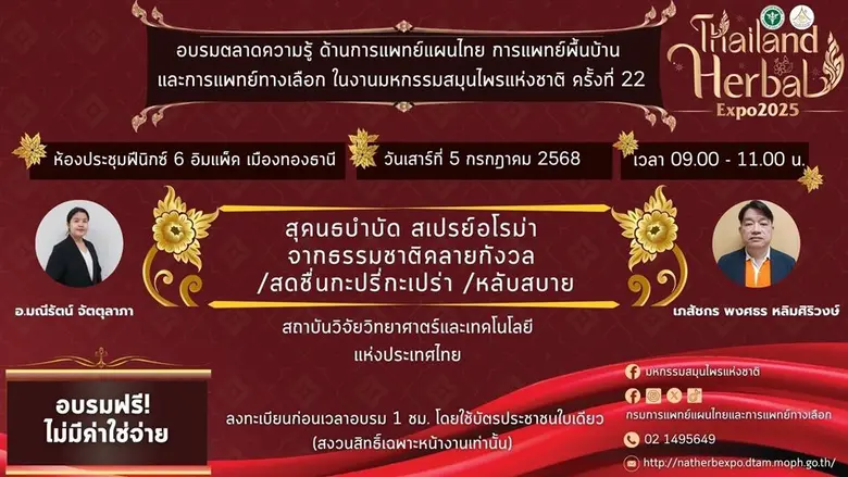 วว. นำเสนอผลงานวิจัยนวัตกรรมเพิ่มมูลค่าผลิตภัณฑ์สมุนไพร พร้อมอบรมฟรี ! ในงานมหกรรมสมุนไพรแห่งชาติ
