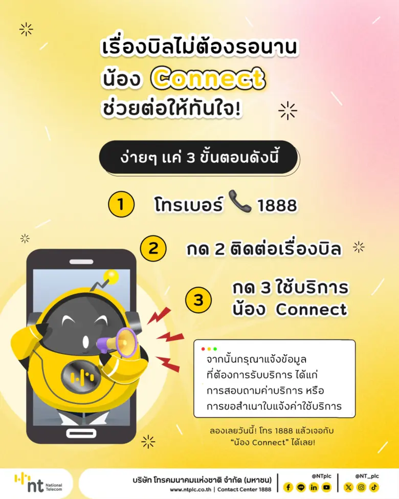 NT เปิดบริการ AI VoiceBot "น้อง Connect" พร้อมให้บริการลูกค้าตลอด 24 ชั่วโมง