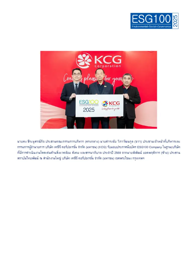 KCG ติดอันดับหลักทรัพย์ ESG100 ต่อเนื่องเป็นปีที่ 2