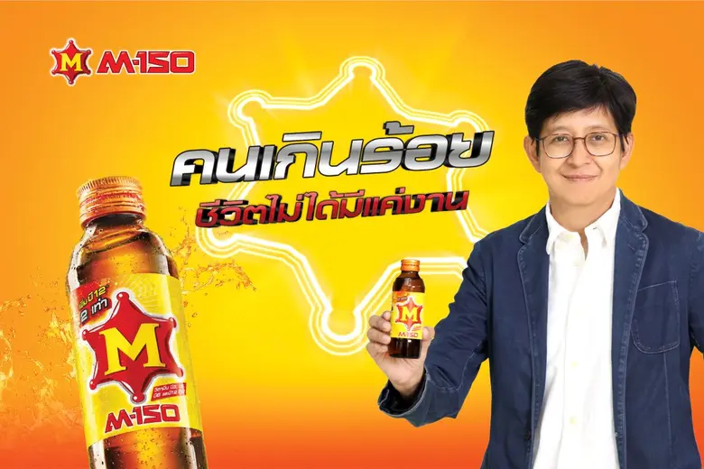 M-150 อัพเกรดแบรนด์ครั้งใหม่! เปิดแคมเปญปลุกกระแส "คนเกินร้อย ชีวิตไม่ได้มีแค่งาน"