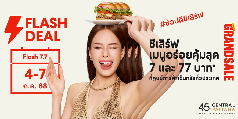7.7 ดีลเดือด! เซ็นทรัลพัฒนา เสิร์ฟเมนูเด็ดร้านดัง อิ่มคุ้ม "Flash Deal 7.7" เริ่มต้นแค่ 7 และ 77 บาท ตามล่าความอร่อยได้แล้ววันนี้ ที่ศูนย์การค้าเซ็นทรัลทั่วประเทศ!