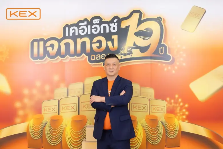 KEX ส่งท้ายแคมเปญแจกทองฉลองครบรอบ 19 ปีอย่างยิ่งใหญ่ รวมผู้โชคดีทั่วประเทศรับทองคำแท้กว่า 100 รางวัล มูลค่ากว่าล้านบาท สะท้อนพลังความไว้วางใจจากลูกค้าทั่วไทย
