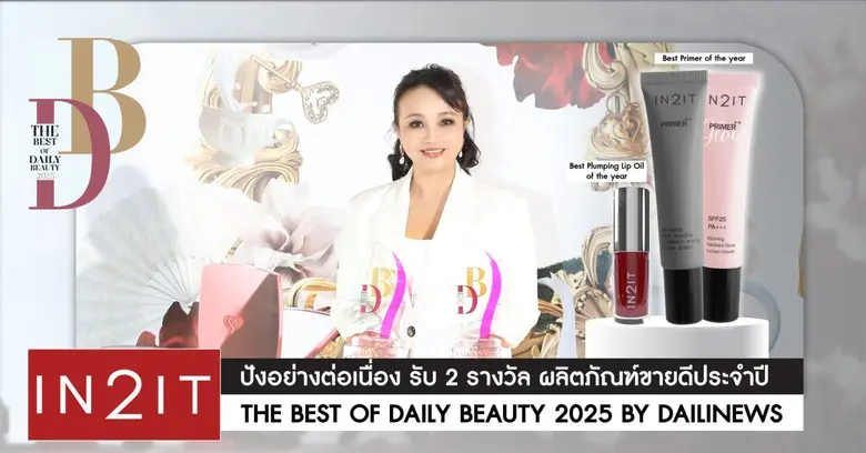 IN2IT ปังอย่างต่อเนื่อง รับ 2 รางวัล THE BEST OF DAILY BEAUTY 2025 ผลิตภัณฑ์ขายดีประจำปี BY DAILINEWS