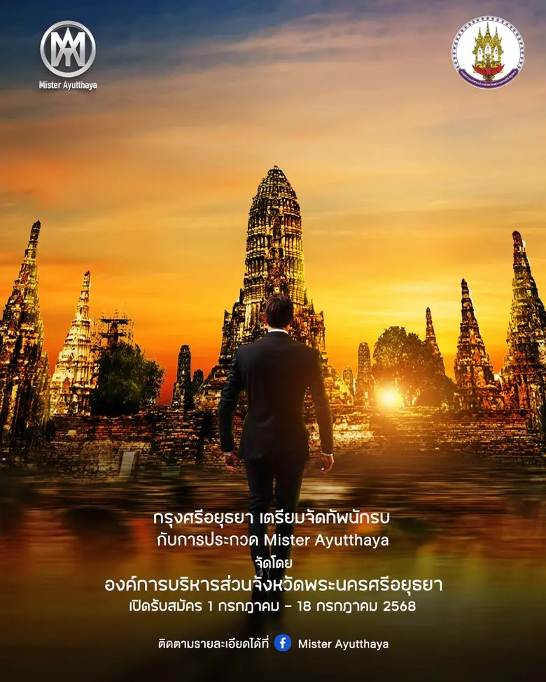 ครั้งแรกใน "กรุงศรีอยุธยาฯ" !! เฟ้นหา "ชายไทย" เตรียมจัดทัพนักรบในการประกวด "Mister Ayutthaya"