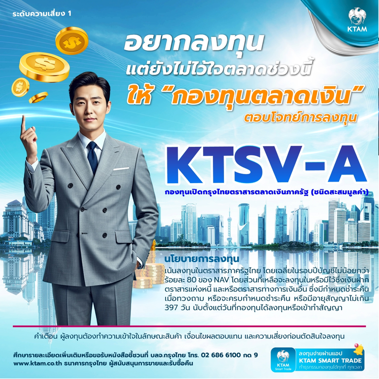 KTAM แนะนำโอกาสสร้างผลตอบแทนเหนือเงินฝากในภาวะเศรษฐกิจผันผวน ผ่านกองทุน "KTSV"