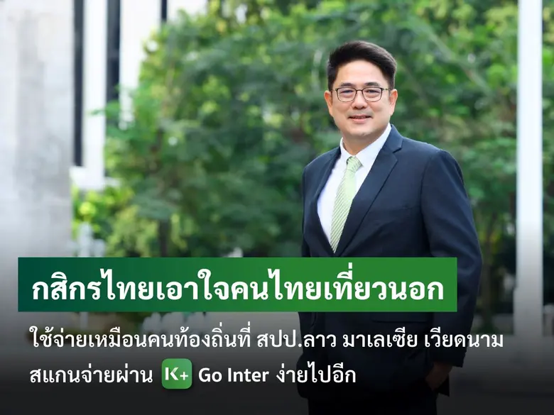 กสิกรไทยเอาใจคนไทยเที่ยวนอกใช้จ่ายเหมือนคนท้องถิ่นที่ สปป.ลาว มาเลเซีย เวียดนาม สแกนจ่ายผ่าน K+ Go Inter ง่ายไปอีก เผยธุรกรรมสแกนจ่ายผ่าน K PLUS ไตรมาส 2 เติบโตสูง 34%