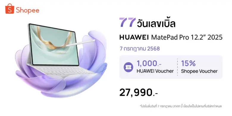 ดีลสุดคุ้ม Shopee 7.7 วันเลขเบิ้ล! HUAWEI MatePad Pro 12.2" 2025 แท็บเล็ต 3-in-1 ที่มอบประสบการณ์แบบคอมพิวเตอร์ ราคาพิเศษ 27,990 บาท พร้อมส่วนลดจากชอปปี้สูงสุด 15%
