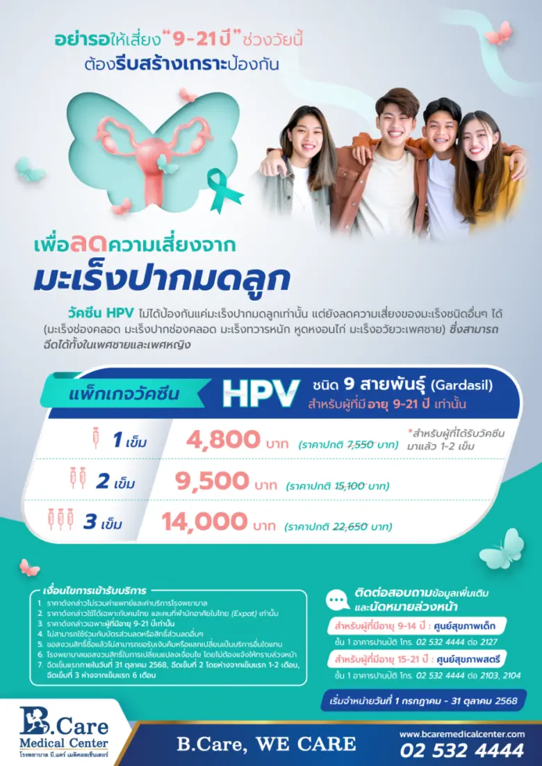 อย่ารอให้เสี่ยง 9-21 ปี ช่วงวัยนี้ต้องรีบสร้างเกราะป้องกัน" โรงพยาบาล บี.แคร์ เมดิคอลเซ็นเตอร์ขอแนะนำโปรโมชั่นแพ็กเกจวัคซีน HPV ชนิด 9 สายพันธุ์ (Gardasil)