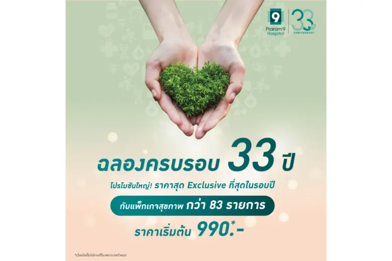 โรงพยาบาลพระรามเก้า ฉลองครบรอบ 33 ปี จัดแคมเปญสุขภาพครั้งยิ่งใหญ่แห่งปี "Good Health Grows With Care กับโปรแกรมตรวจสุขภาพสุดคุ้มกว่า 83 รายการ! พร้อมส่วนลดสูงสุด 50%