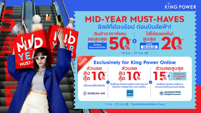 คิง เพาเวอร์ ออนไลน์ ชวนช้อปกลางปีลดสูงสุด 50%