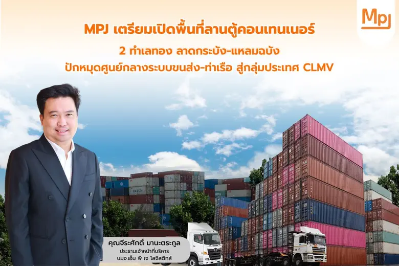 MPJ เตรียมเปิดพื้นที่ลานตู้คอนเทนเนอร์ 2 ทำเลทอง ลาดกระบัง-แหลมฉบัง ปักหมุดศูนย์กลางระบบขนส่ง-ท่าเรือ สู่กลุ่มประเทศ CLMV