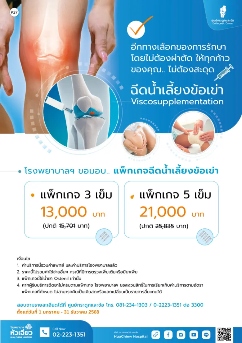 ฉีดน้ำเลี้ยงข้อเข่า ทางเลือกใหม่ของคนเข่าเสื่อม