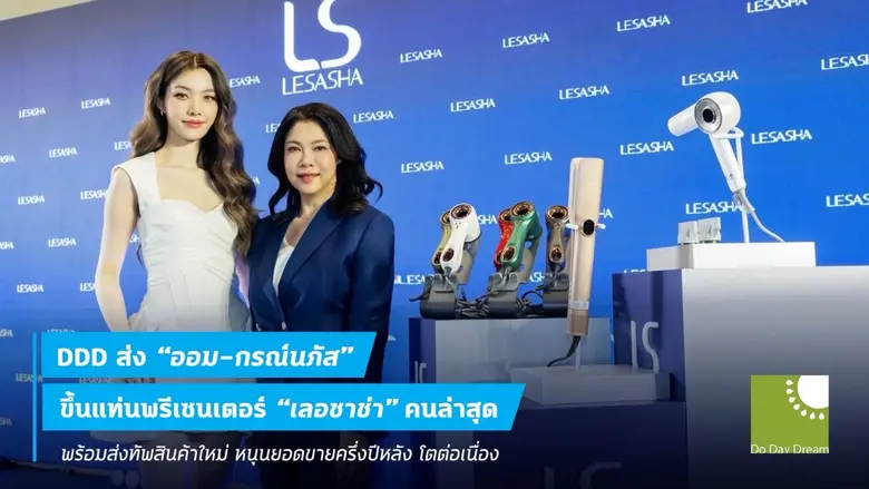 DDD ส่ง "ออม-กรณ์นภัส" ขึ้นแท่นพรีเซนเตอร์ "เลอซาช่า"คนล่าสุด พร้อมส่งทัพสินค้าใหม่ หนุนยอดขายครึ่งปีหลังโตต่อเนื่อง