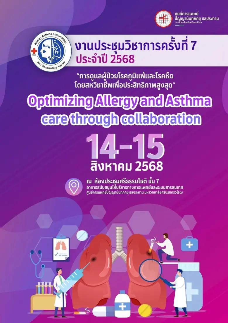ศูนย์การแพทย์ฯ ชลประทาน มศว ขอเชิญร่วมงานประชุมวิชาการ ประจำปี 2568 หัวข้อ "การดูแลผู้ป่วยโรคภูมิแพ้และโรคหืดโดยสหวิชาชีพเพื่อประสิทธิภาพสูงสุด"