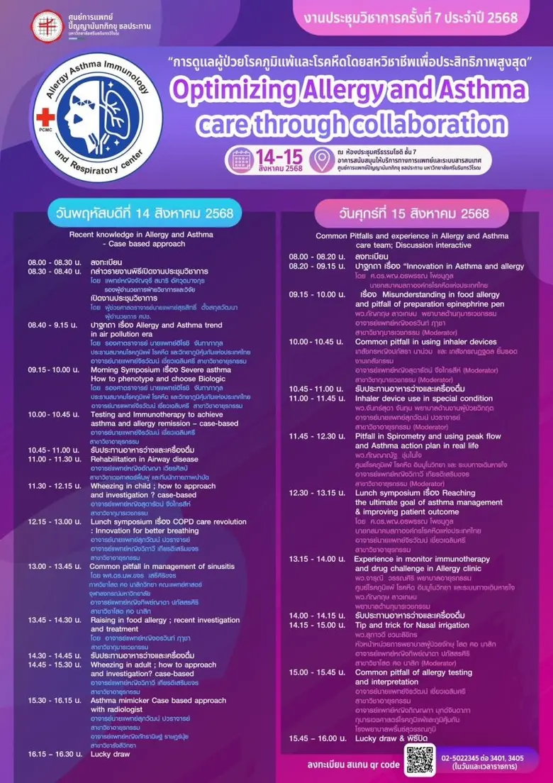 ศูนย์การแพทย์ฯ ชลประทาน มศว ขอเชิญร่วมงานประชุมวิชาการ ประจำปี 2568 หัวข้อ "การดูแลผู้ป่วยโรคภูมิแพ้และโรคหืดโดยสหวิชาชีพเพื่อประสิทธิภาพสูงสุด"