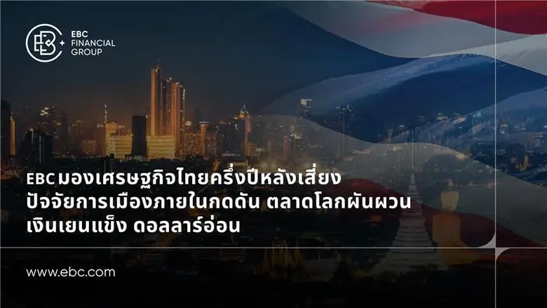 EBC มองเศรษฐกิจไทยครึ่งปีหลังเสี่ยง ปัจจัยการเมืองภายในกดดัน ตลาดโลกผันผวน เงินเยนแข็ง ดอลลาร์อ่อน
