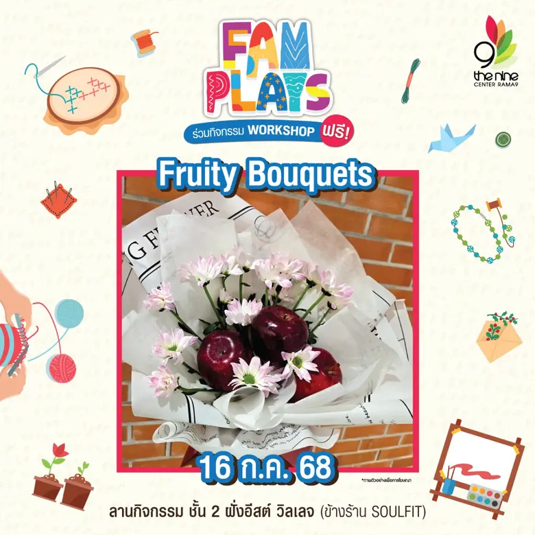 เดอะไนน์ เซ็นเตอร์ พระราม 9 ชวนเวิร์กชอป FAM PLAYS กรกฏาคมนี้ จุดประกายงานD.I.Y ประดิษฐ์ของใช้ ของขวัญสไตล์มินิมอล