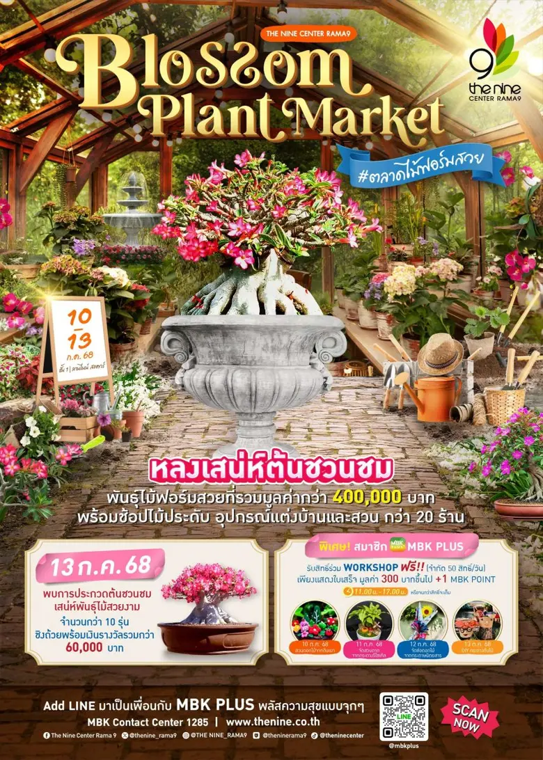 เดอะไนน์ เซ็นเตอร์ พระราม 9 ชวนช้อปไม้ประดับ อุปกรณ์แต่งบ้านและสวน งาน Blossom Plant Market #ตลาดไม้ฟอร์มสวย 10-13 กรกฏาคมนี้
