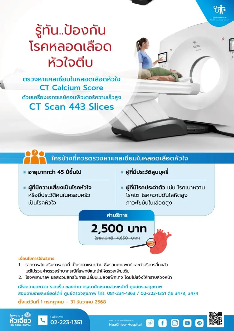ดูแลหัวใจของคุณ.. ก่อนเกิดภาวะฉุกเฉิน ด้วยการตรวจแคลเซียมในหลอดเลือดหัวใจ