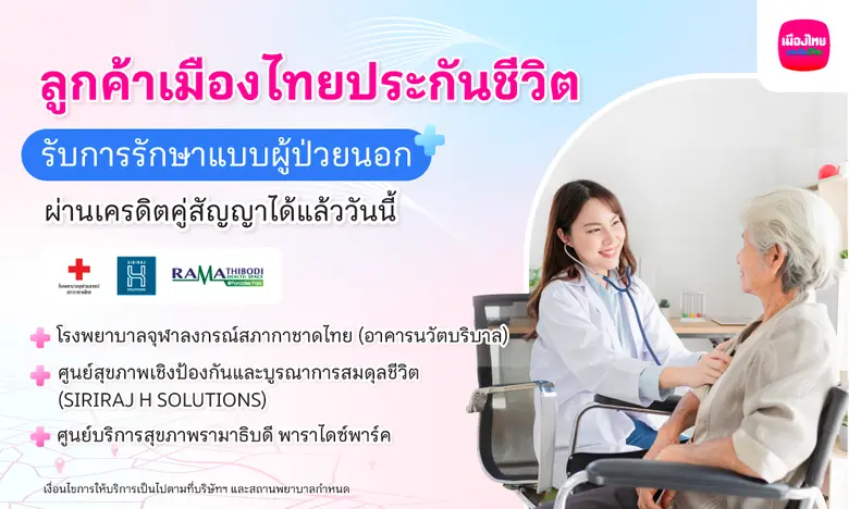 เมืองไทยประกันชีวิต เปิดให้บริการ "ยื่นเคลมผู้ป่วยนอก (OPD)" แบบไม่ต้องสำรองจ่าย ผ่านระบบเครดิตคู่สัญญา (Cashless Claim) กับสถานพยาบาลชั้นนำ