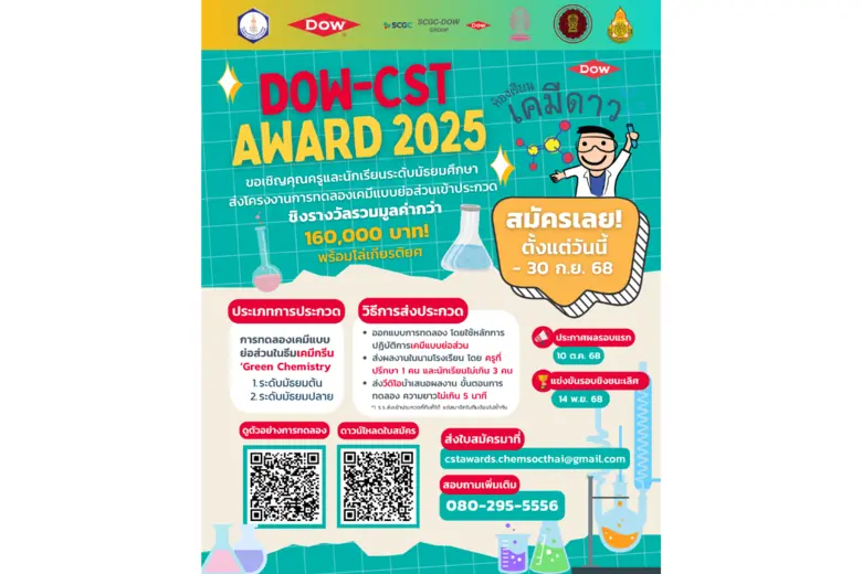 Dow-CST Award เปิดเวทีให้เด็กไทยปล่อยของ!ประชันไอเดียเคมีกรีนแบบย่อส่วน ชิงรางวัลพร้อมคว้าโล่พระราชทาน