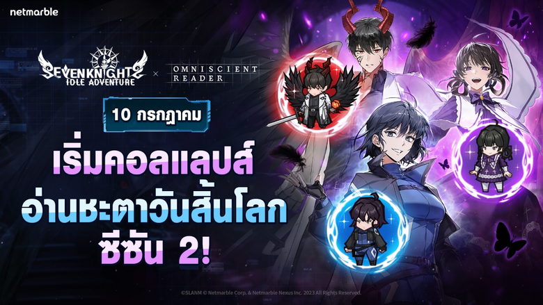 Seven Knights Idle Adventure รวมกำลังกับ 'อ่านชะตาวันสิ้นโลก' จาก WEBTOON ต้อนรับอัศวินและกิจกรรมใหม่สุดปัง !